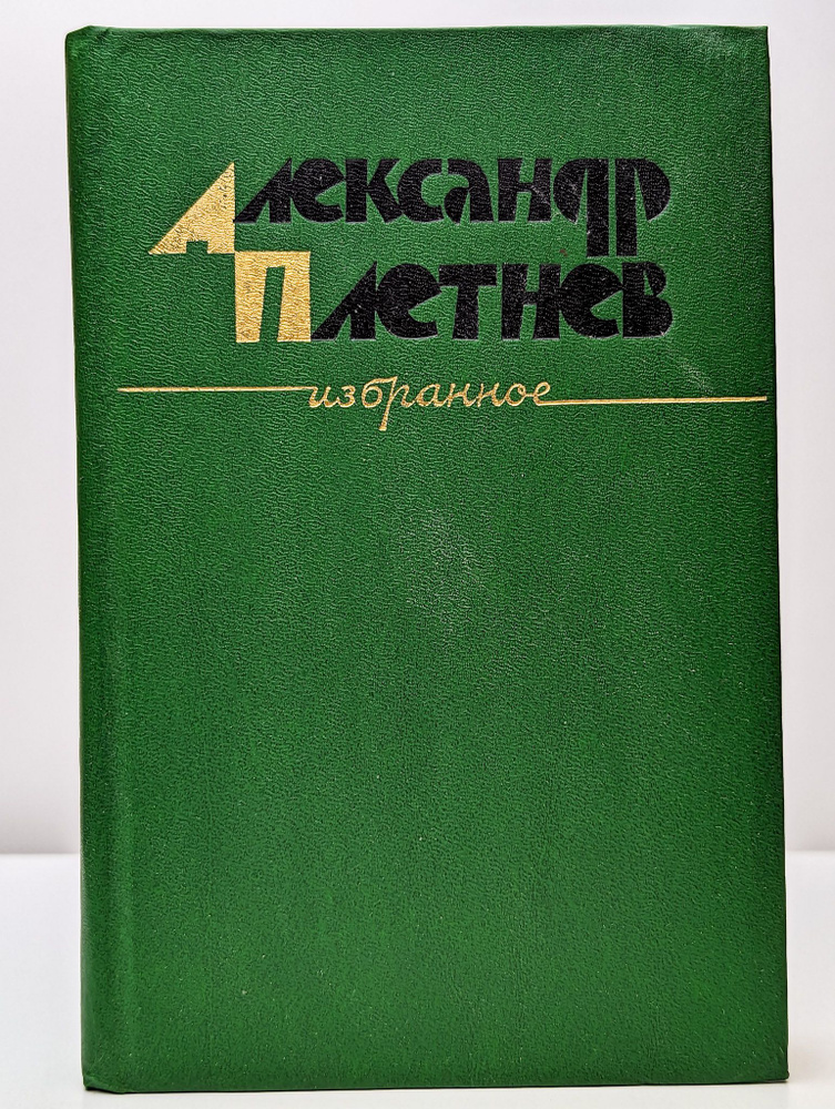 Александр Плетнев. Избранное | Плетнев Александр Никитич  #1