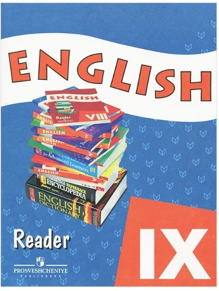 Афанасьева О. В. Английский язык. 9-й класс. Книга для чтения | Афанасьева Ольга Васильевна, Михеева #1