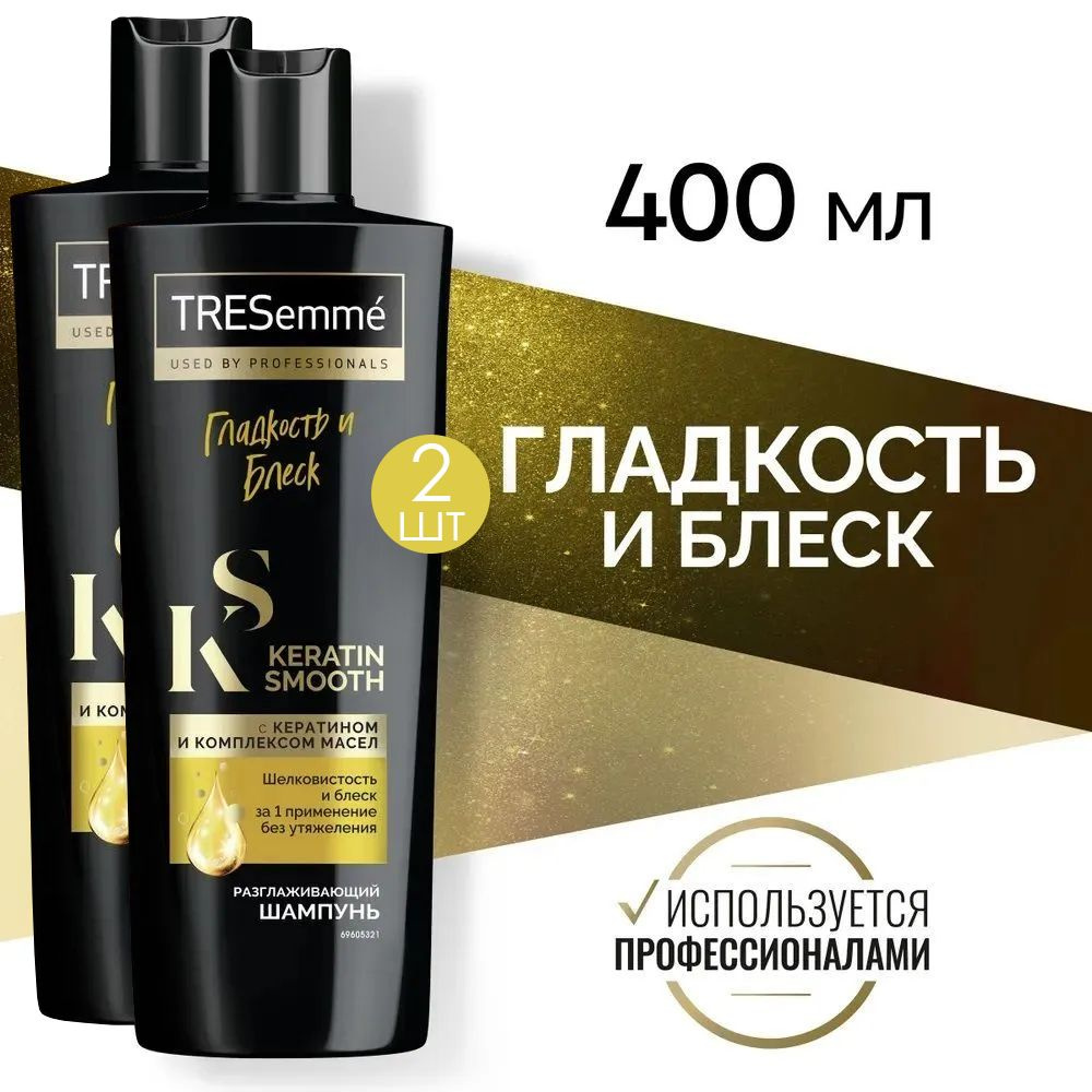 TRESEMME Шампунь Разглаживающий KERATIN SMOOTH 400 мл 2 шт #1