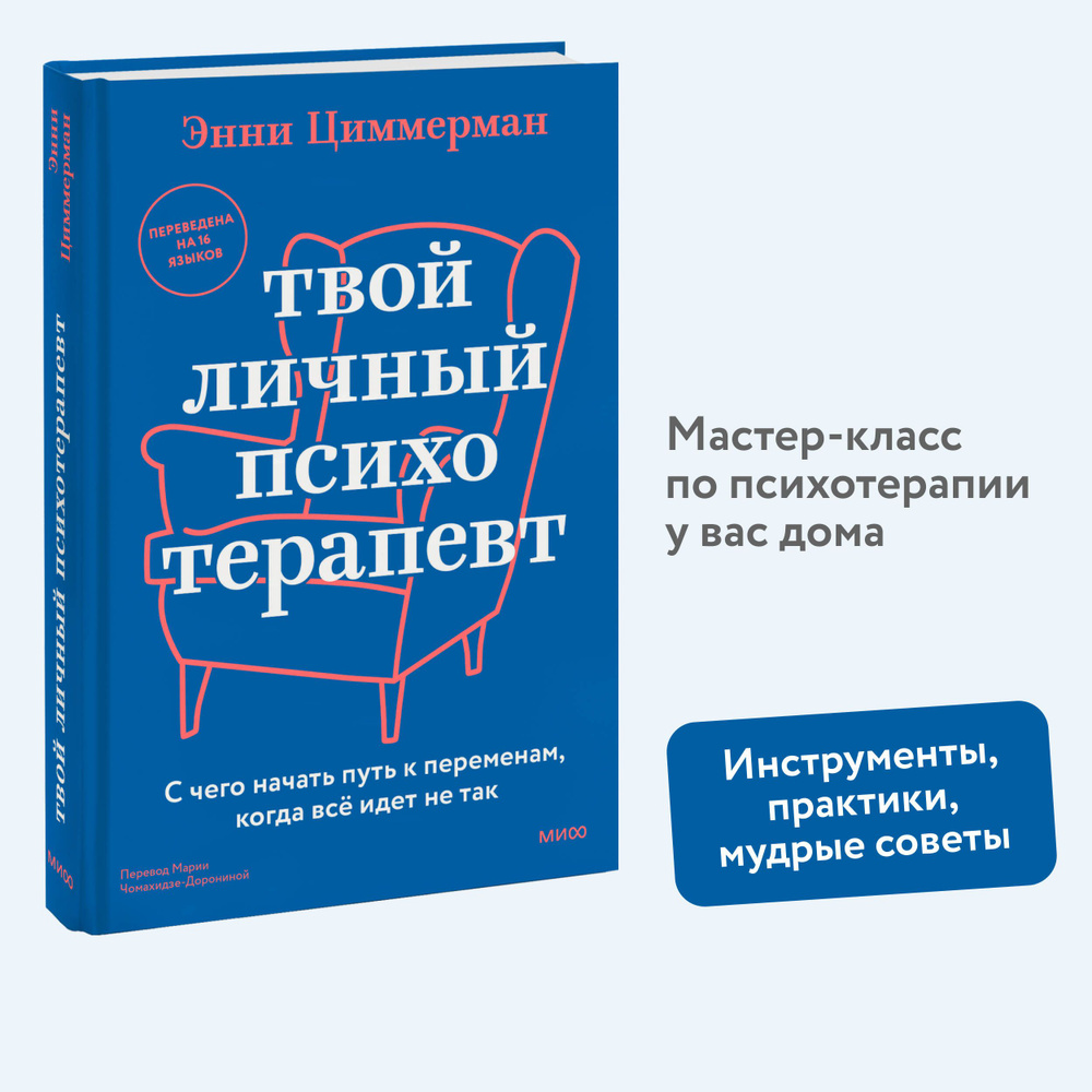 Твой личный психотерапевт. С чего начать путь к переменам, когда всё идет не так | Циммерман Энни  #1