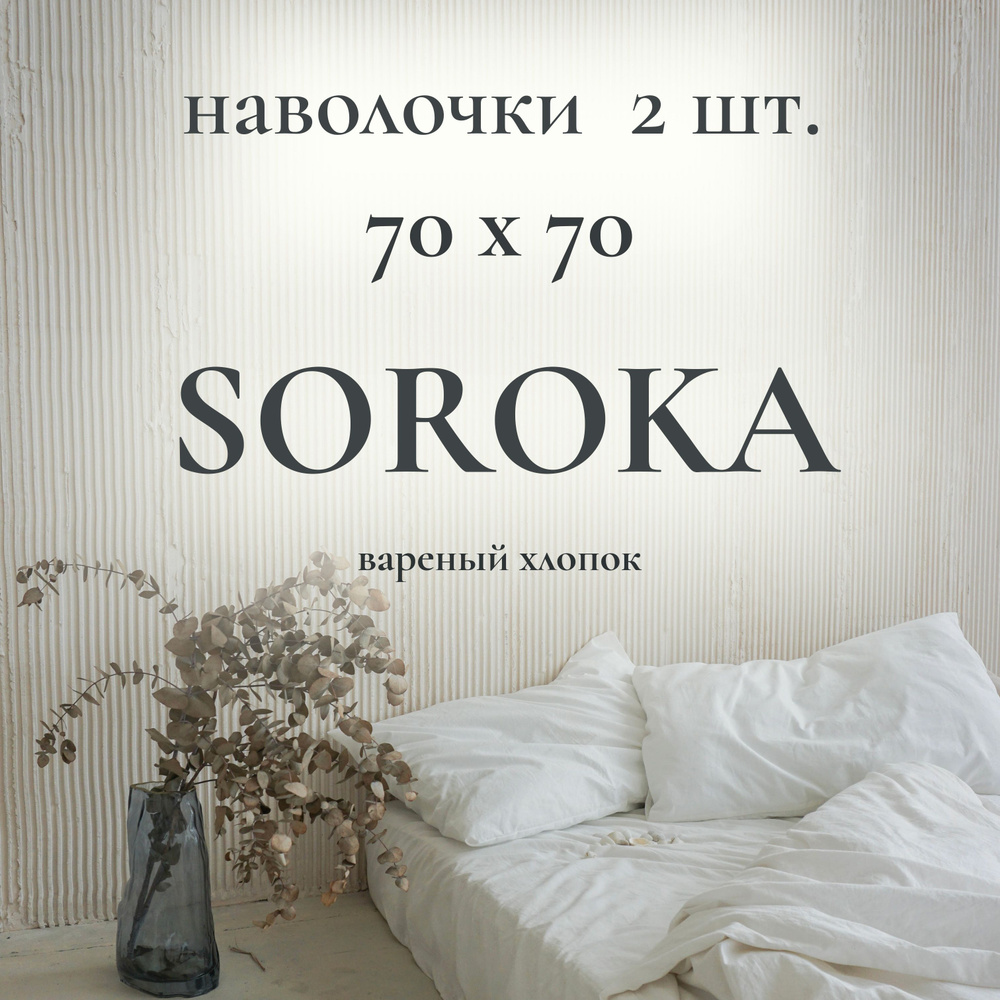 SOROKA Наволочка, белый, Хлопок, Вареный хлопок, 70x70 см  2шт #1