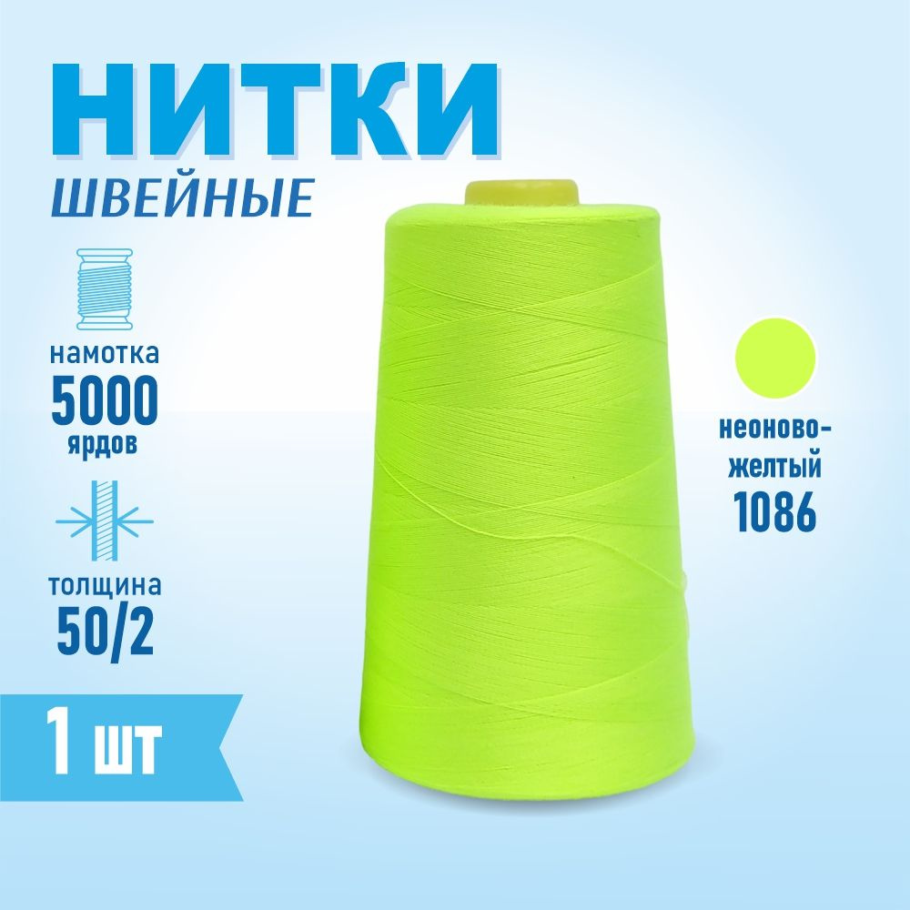 Нитки швейные 50/2 5000 ярдов Sentex, №1086 неоново-желтый #1