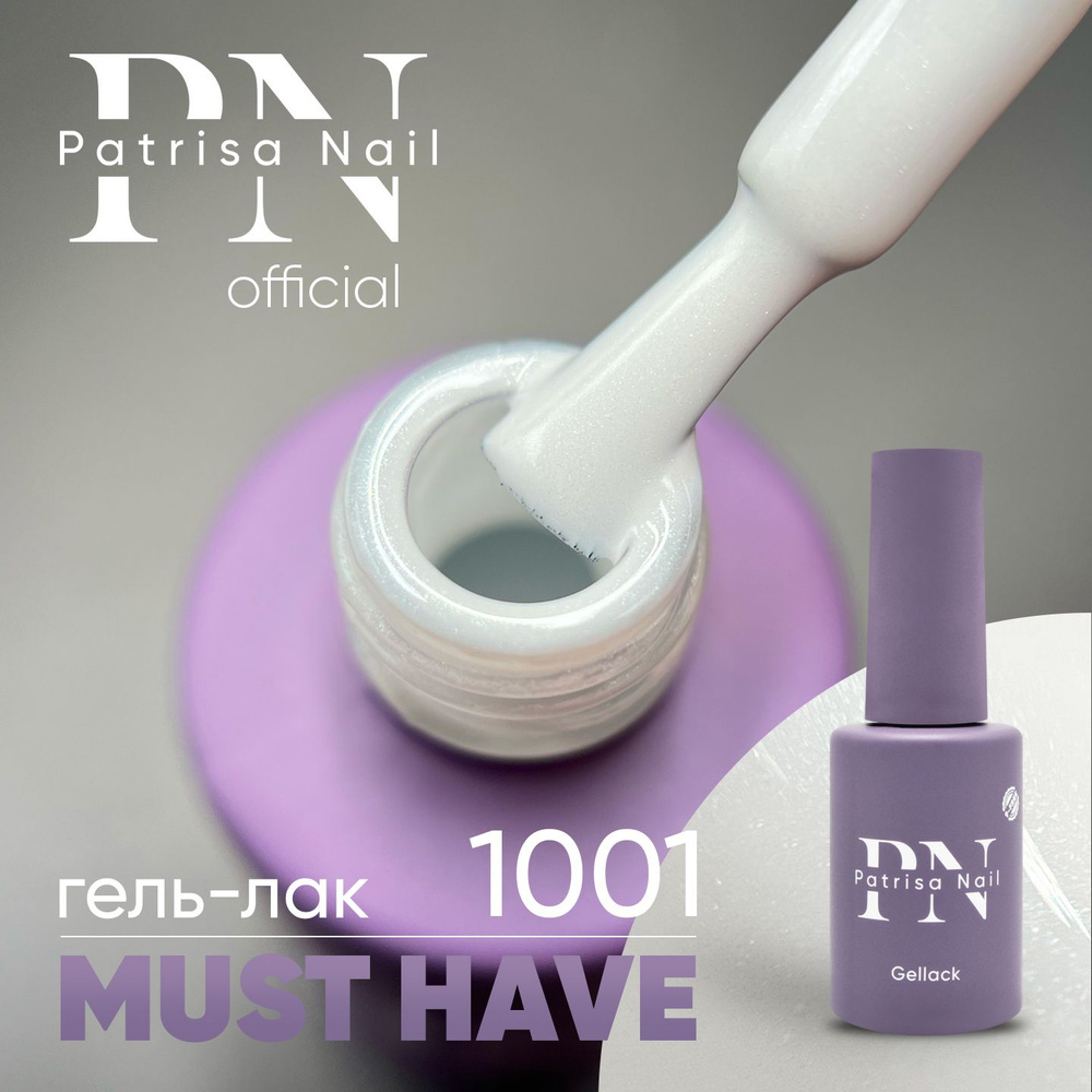 Гель лак для ногтей Must Have №1001, плотная пигментация для маникюра и педикюра, 8 мл  #1