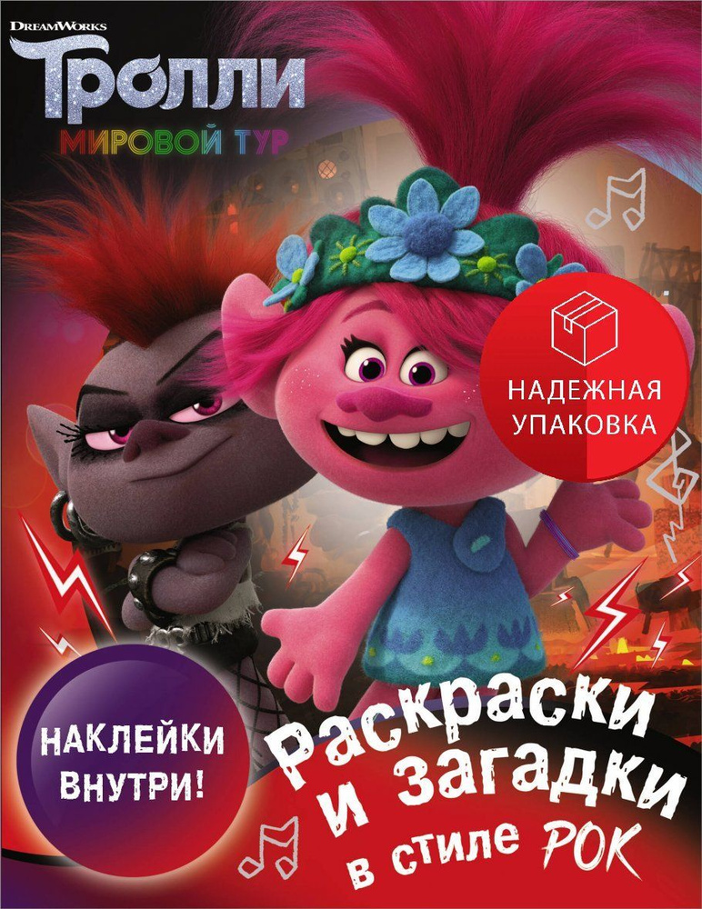 Тролли 2. Раскраски и загадки в стиле рок (с наклейками) #1