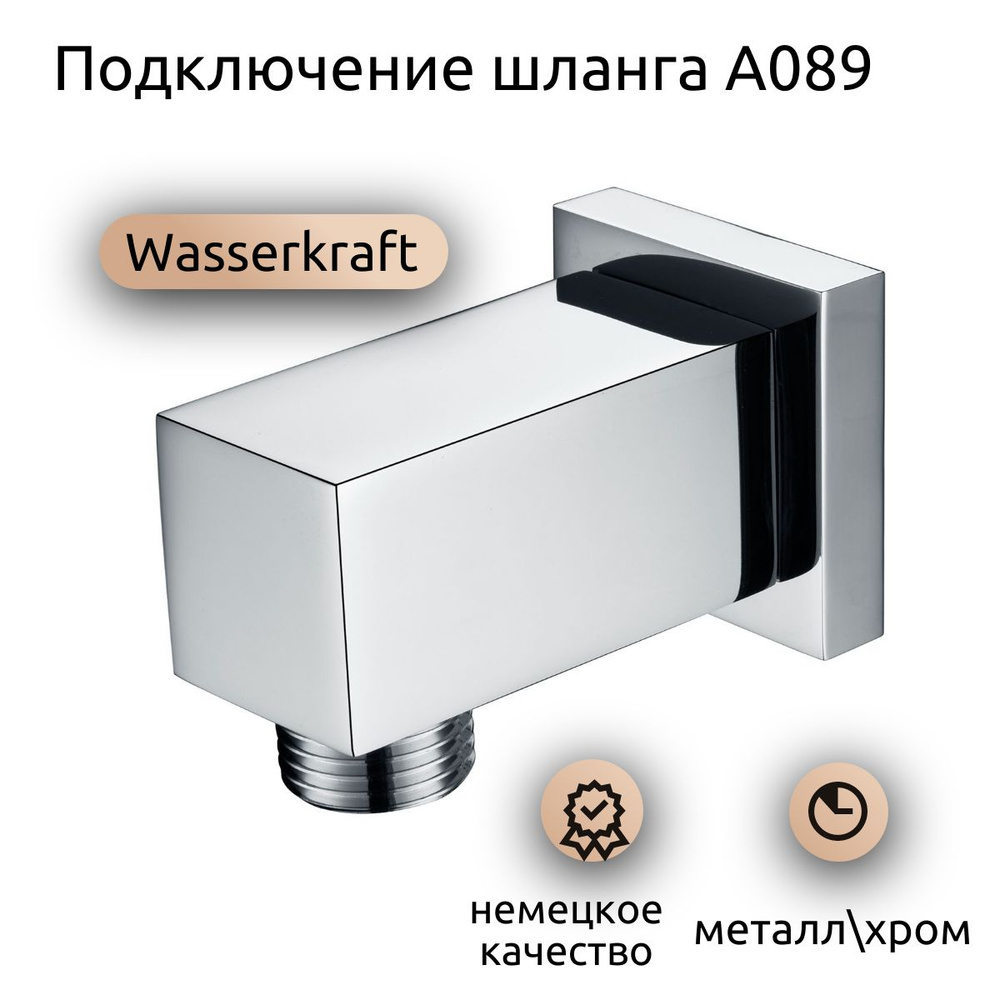 Подключение шланга A089 встраиваемое, хром, Wasserkraft #1