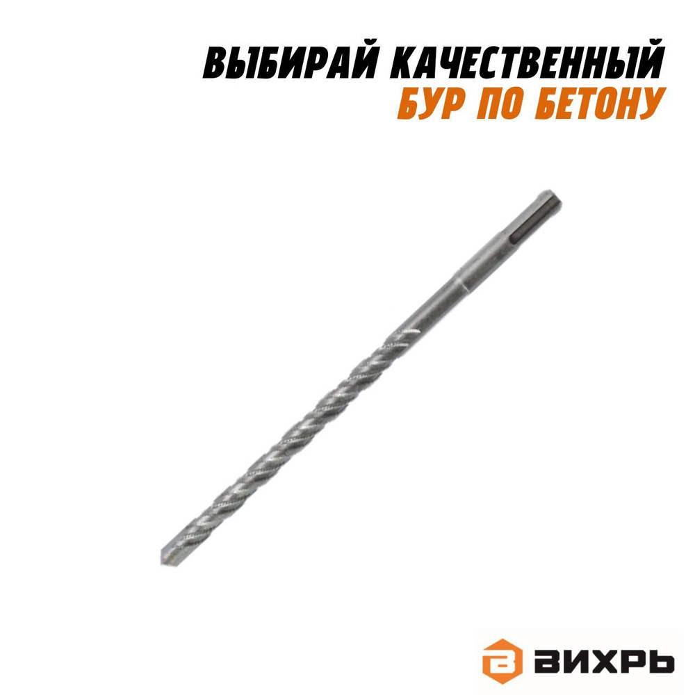 Бур по бетону 8x160x100 SDS-Plus Вихрь, #1