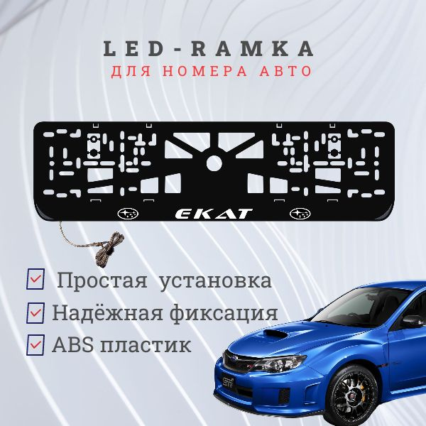 Рамка для номера с подсветкой. Екат Subaru. #1