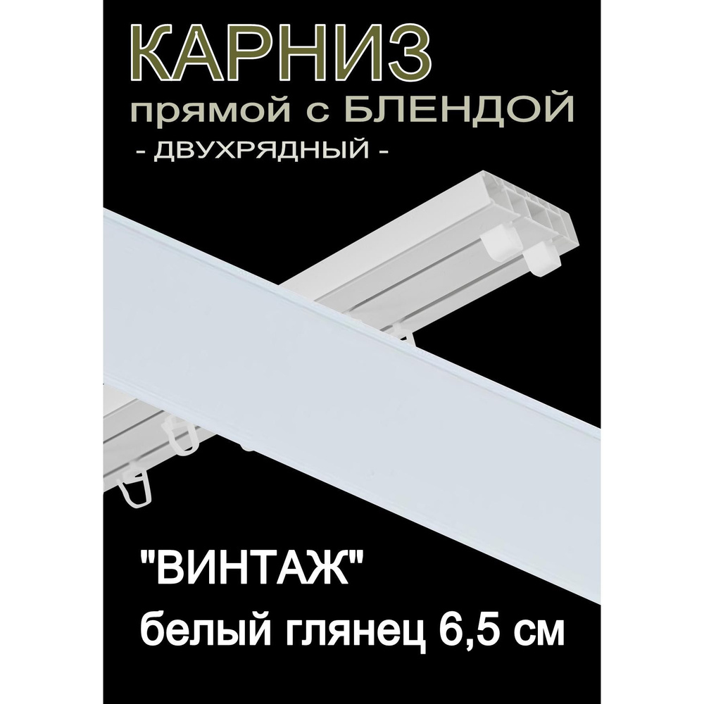 Багетный карниз ПВХ прямой, 2-х рядный, 200 см, "Винтаж" белый глянец 6,5 см  #1