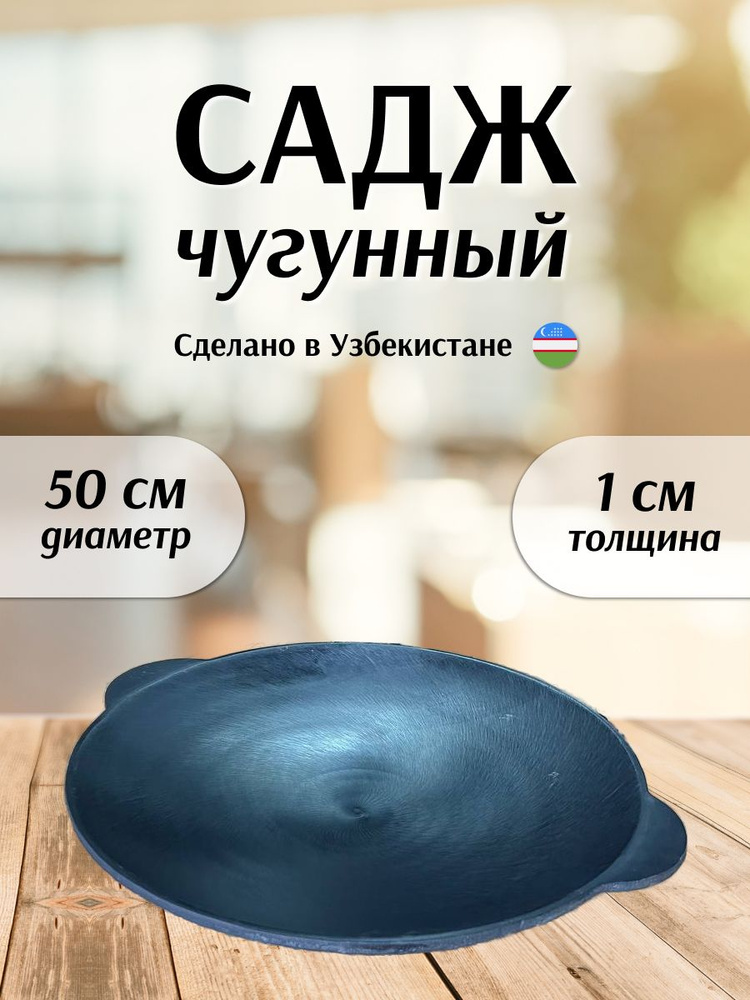 Садж чугунный 50 см #1