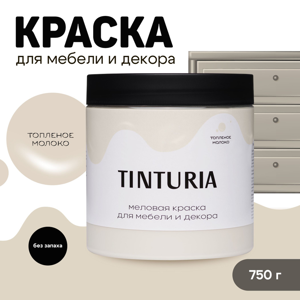 Краска для мебели и декора меловая TINTURIA матовая без запаха топленое молоко 0,75 кг  #1