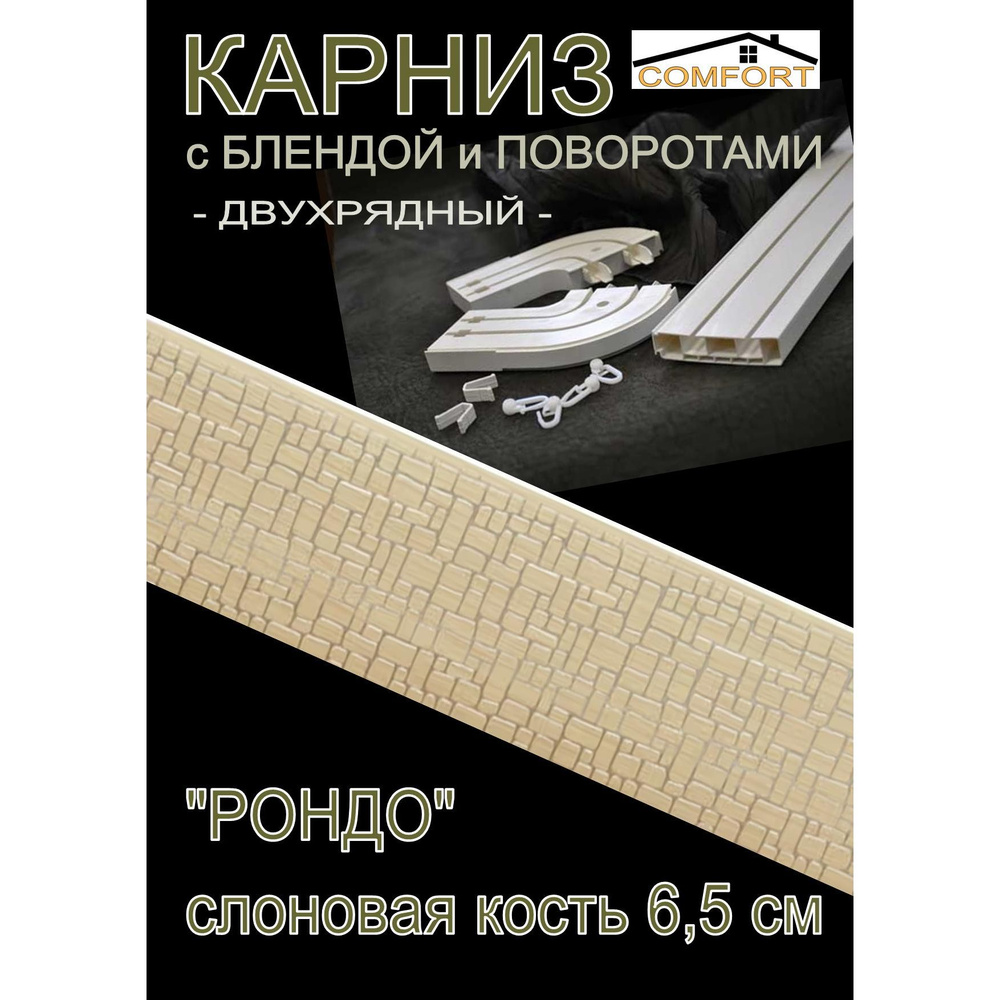 Багетный карниз ПВХ с поворотами, 2-х рядный,, 200 см, "Рондо" слоновая кость 6,5 см  #1