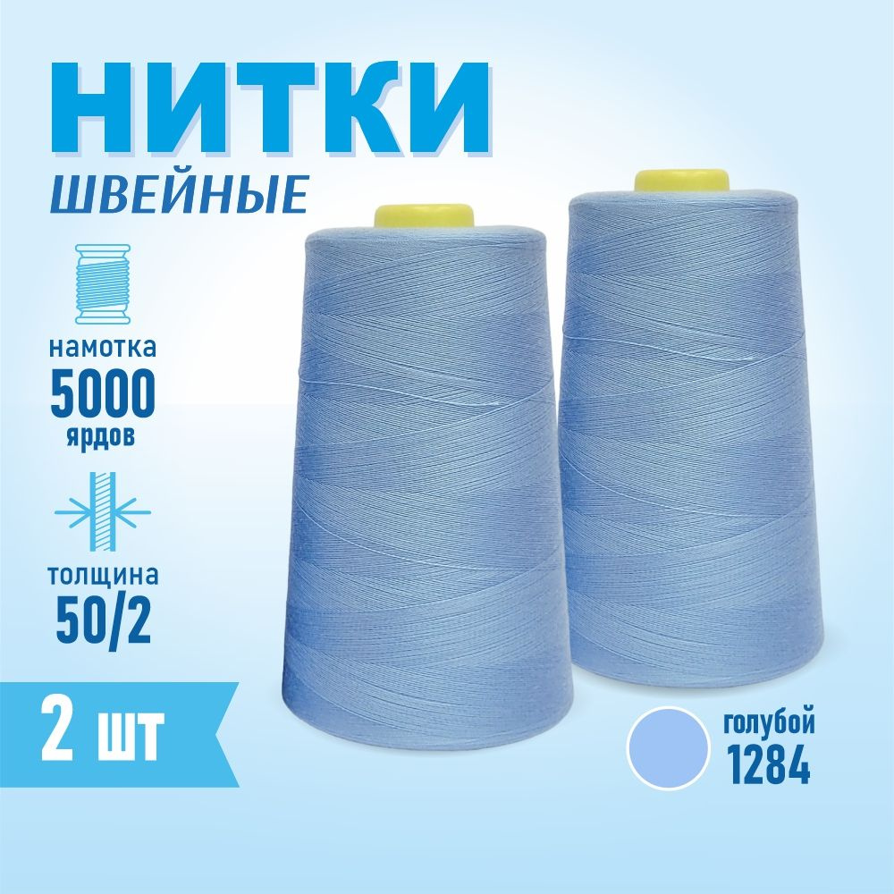 Нитки швейные 50/2 5000 ярдов Sentex, 2 шт., №1284 голубой #1