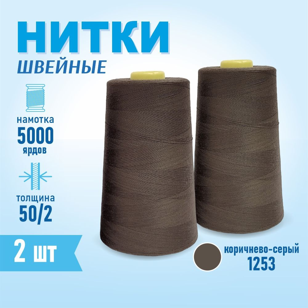 Нитки швейные 50/2 5000 ярдов Sentex, 2 шт., №1253 темно-коричневый  #1