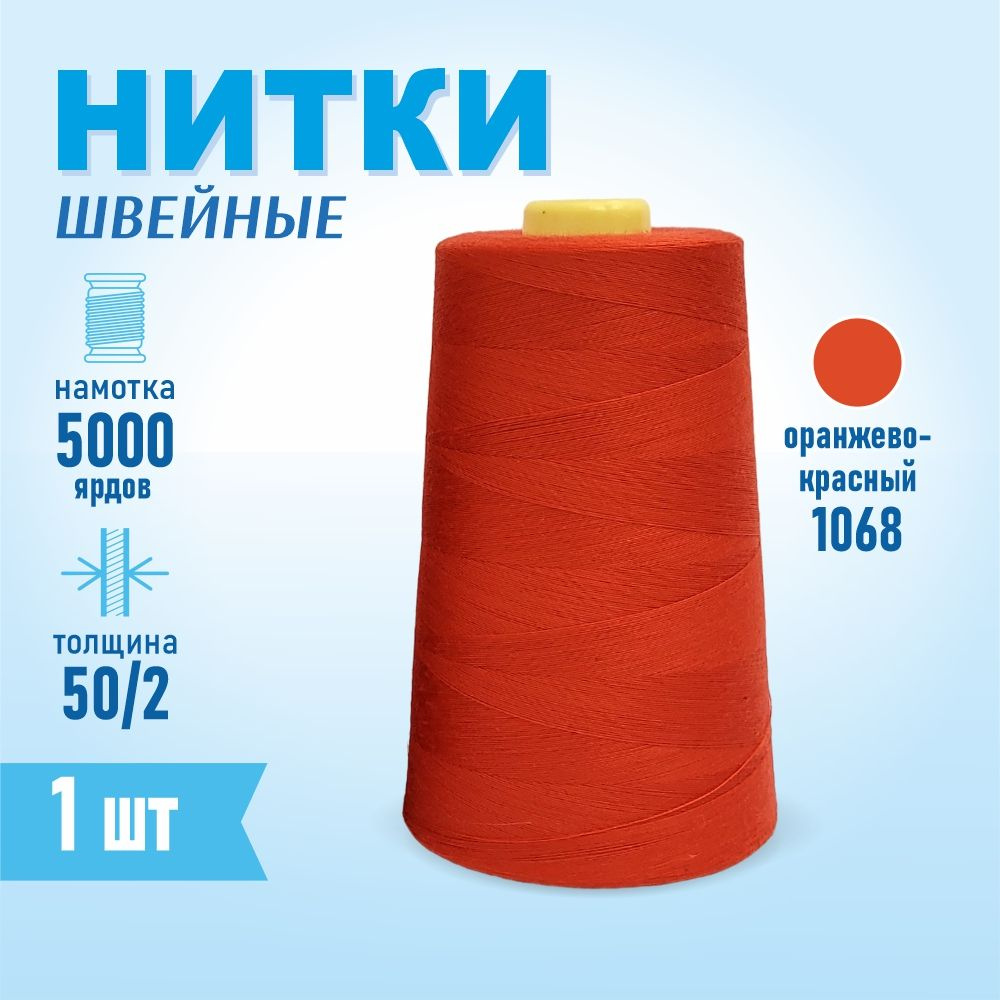 Нитки швейные 50/2 5000 ярдов Sentex, №1068 оранжево-красный #1