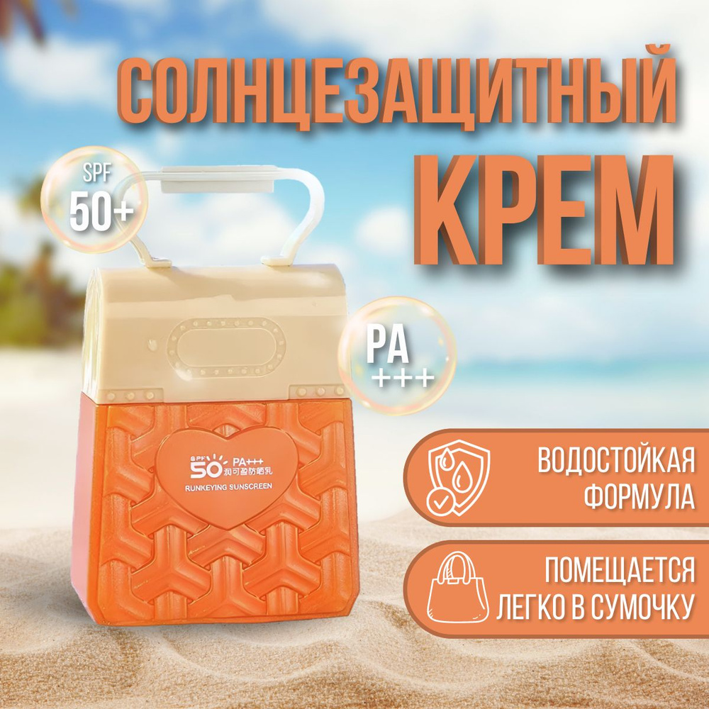 Солнцезащитный крем spf 50 для лица, Крем от загара, spf 50 защита от солнца, 50 мл  #1