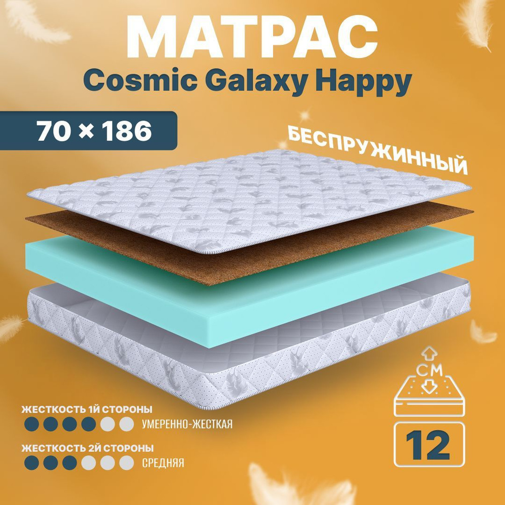 COSMIC Матрас в кроватку Galaxy Happy, Беспружинный, 70х186 см #1