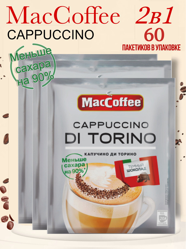 Кофейный напиток MacCoffee Cappuccino di Torino без добавленного сахара с шоколадной крошкой 60 шт х #1