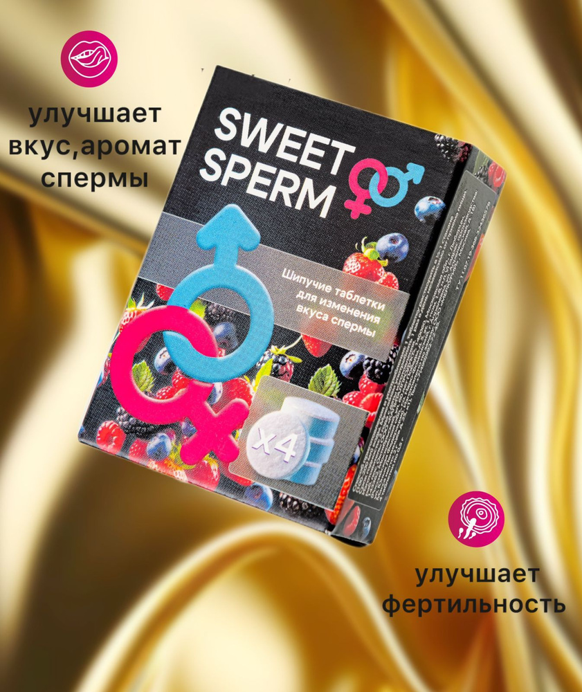 Шипучие таблетки "Sweet Sperm" для изменения вкуса спермы, 4 шт.  #1