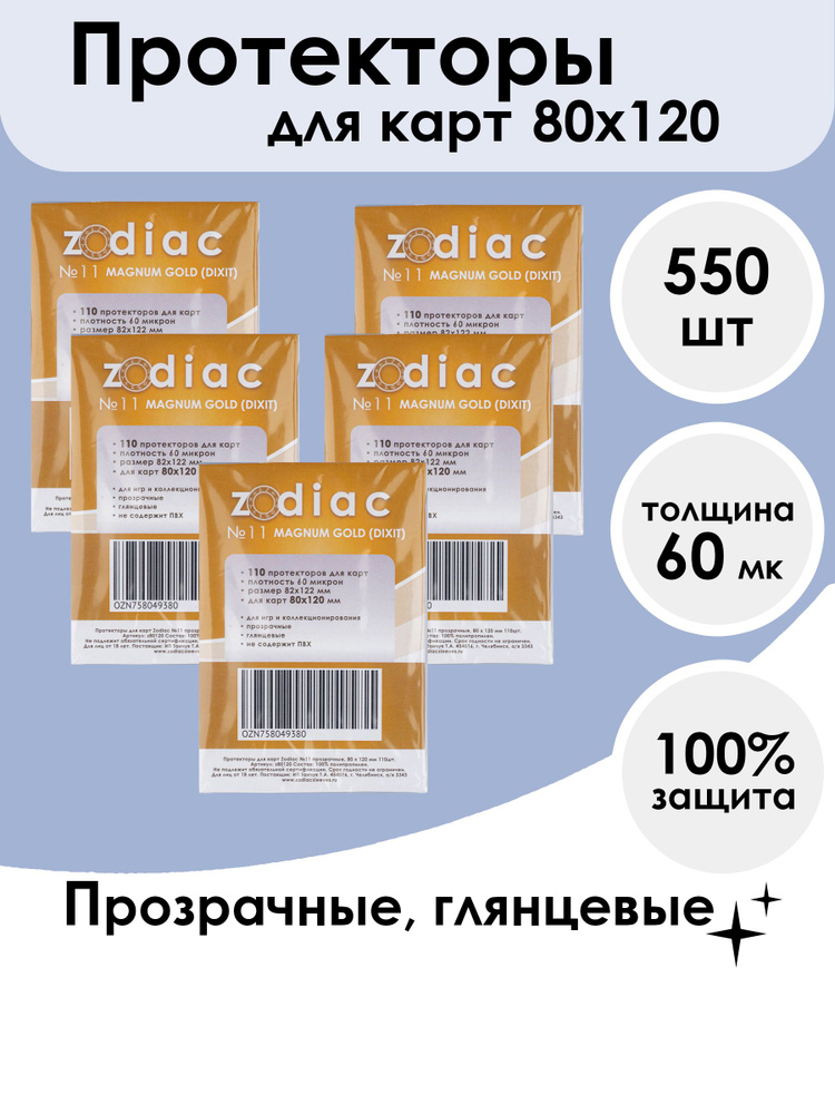 Протекторы Zodiac №11 прозрачные, для карт 80 x 120 мм 5 пачек по 110шт  #1