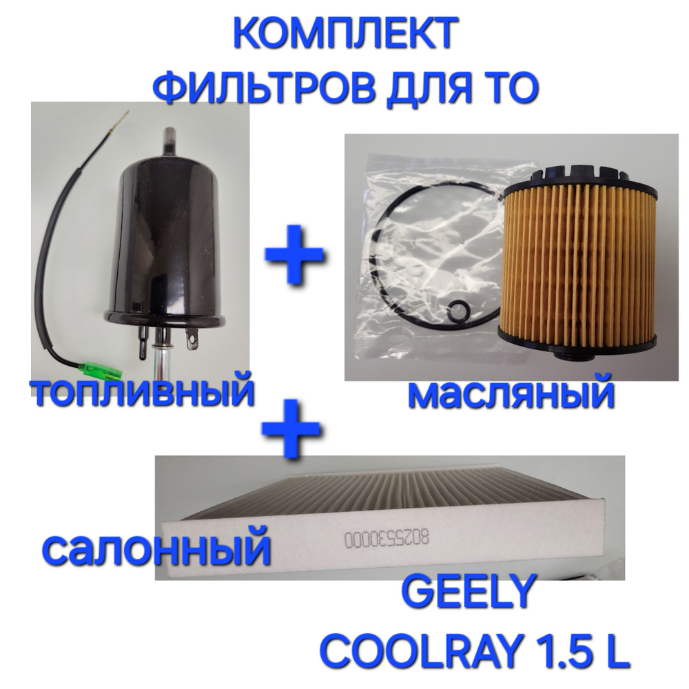 КОМПЛЕКТ Фильтров для Geely Coolray (SX11) 1.5 топливный 2013021700; масляный 1056022300; салонный 8025530000 #1