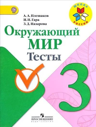 Окружающий мир. 3 класс. Тесты #1