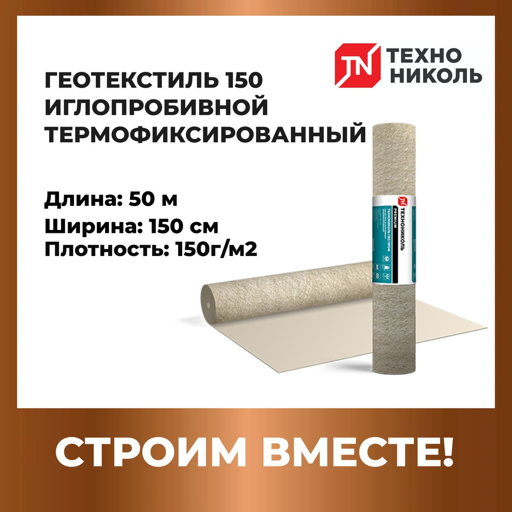 Геотекстиль иглопробивной термоскрепленный ТехноНИКОЛЬ ГЕО 150, 1,5X50 М  #1