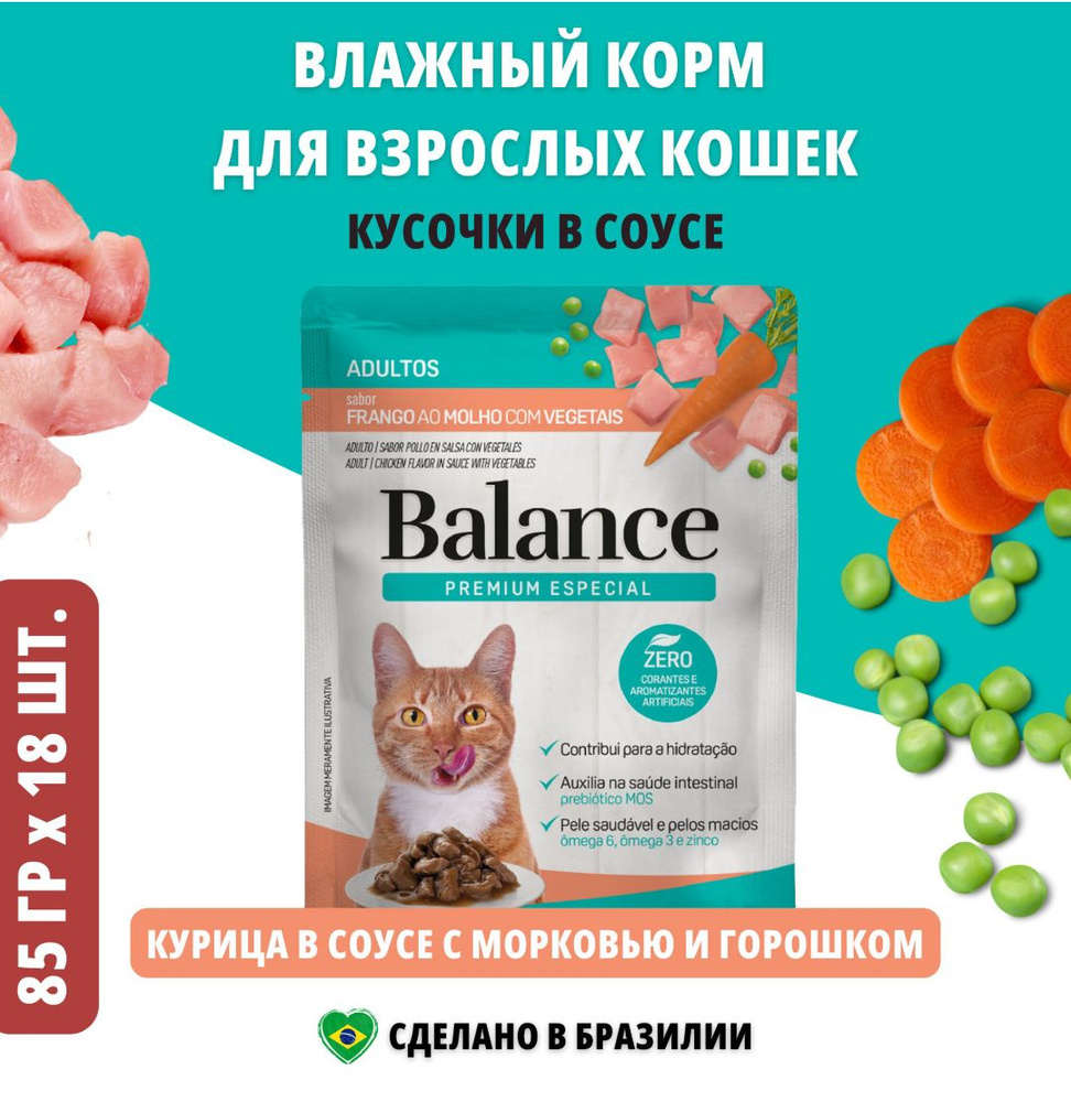 Премиальный влажный корм BALANCE CAT для кошек, курица в соусе с морковью и горошком, 85 г, 18 шт  #1