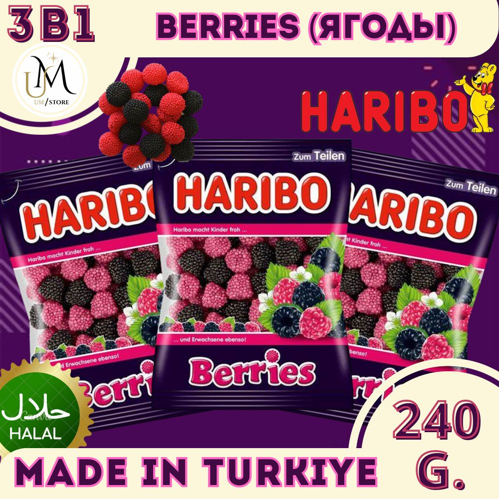 Жевательный мармелад Харибо (Haribo) Berries 3шт по 80гр / 240гр #1