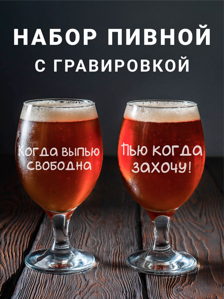 Магазинище Набор фужеров "Когда выпью свободна\Пью когда захочу!", 400 мл, 2 шт  #1