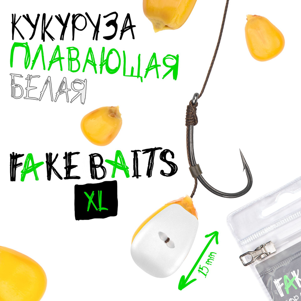 Силиконовая плавающая кукуруза Fake Baits XL белая #1