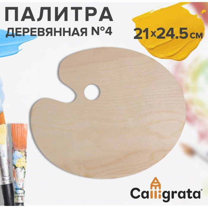 Палитра деревянная, овальная, № 4, 21 х 24.5 см, микс #1