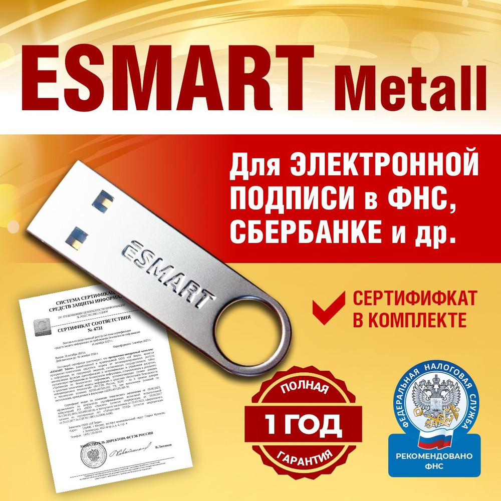 ESMART Token USB 192K Metal, Носитель для ЭЦП (электронной цифровой подписи), сертифицированный ФСЭК, #1