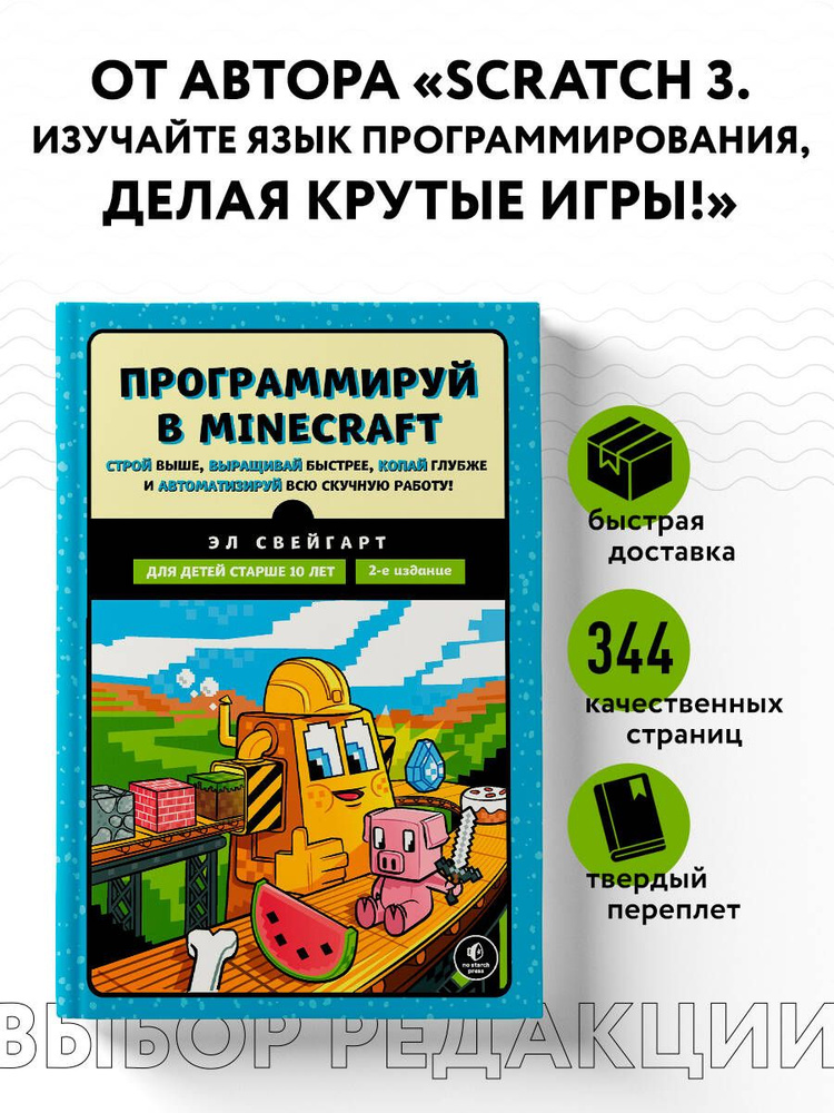 Программируй в Minecraft. Строй выше, выращивай быстрее, копай глубже и автоматизируй всю скучную работу! #1