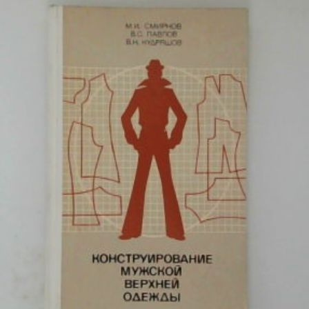 Конструирование мужской верхней одежды. Издание 1977 года | Смирнов М., Павлов В.  #1