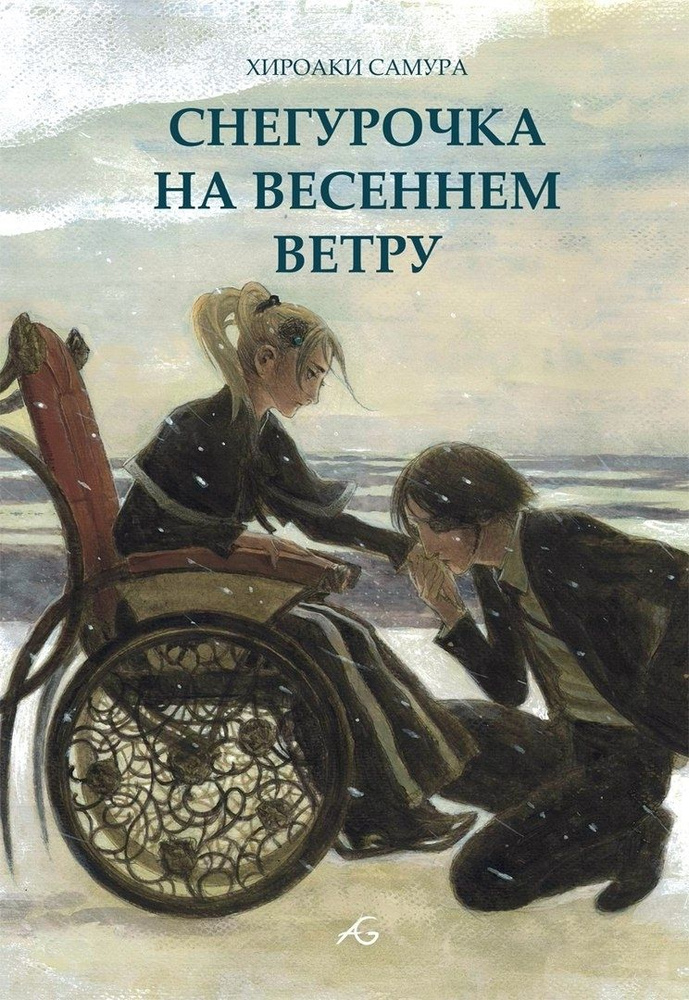 Снегурочка на весеннем ветру #1