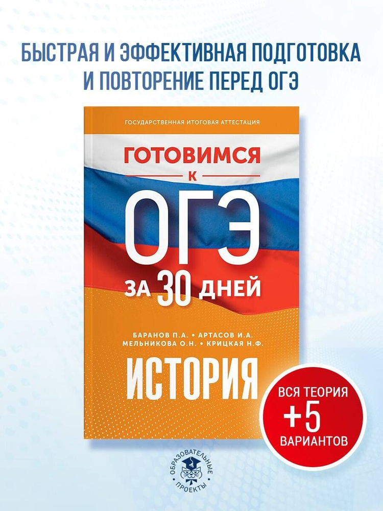 Готовимся к ОГЭ за 30 дней. История | Баранов Петр Анатольевич, Артасов Игорь Анатольевич  #1