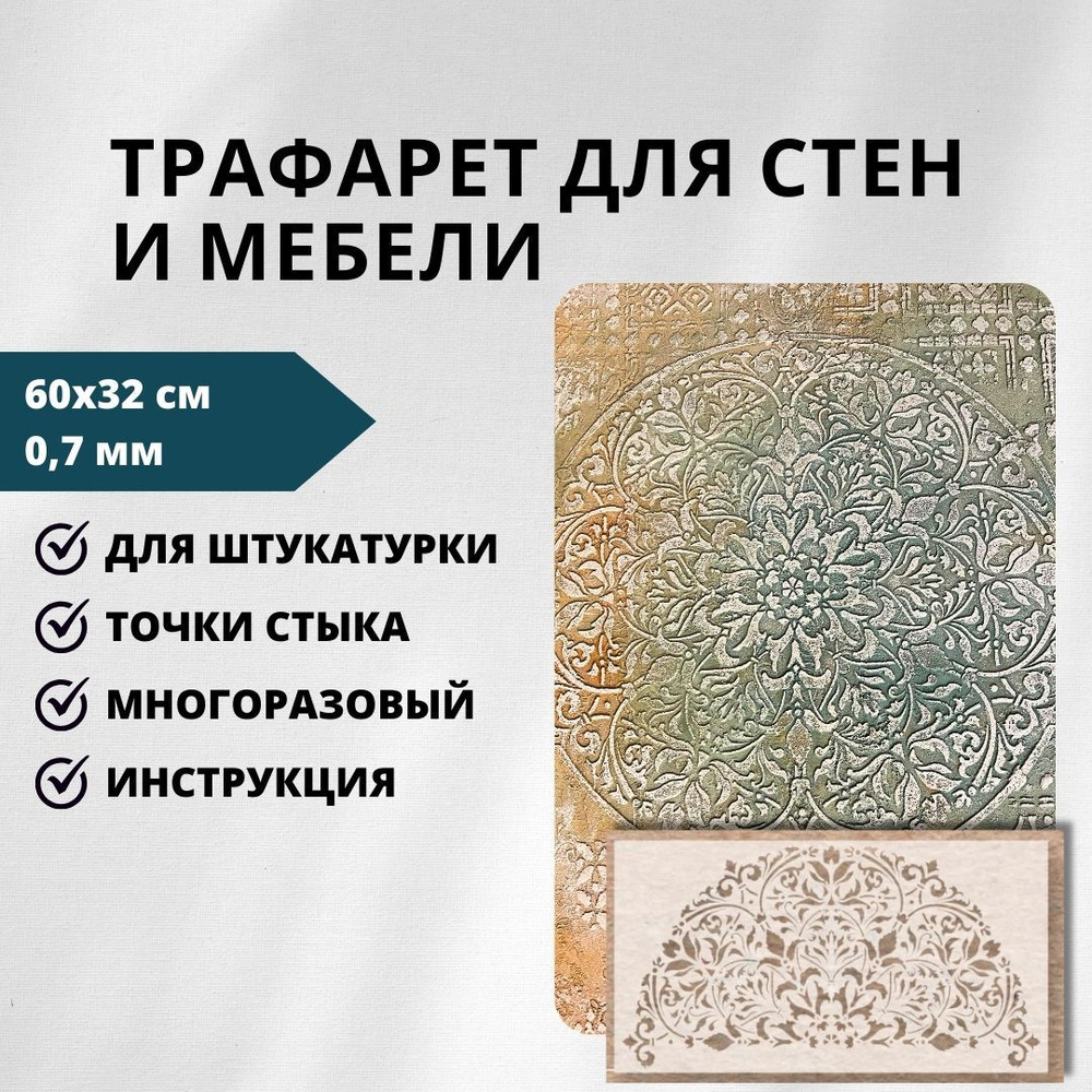 Трафарет для стен Мандала полукруг 60x32 см 0.7 мм Edecor 196-polykrug  #1