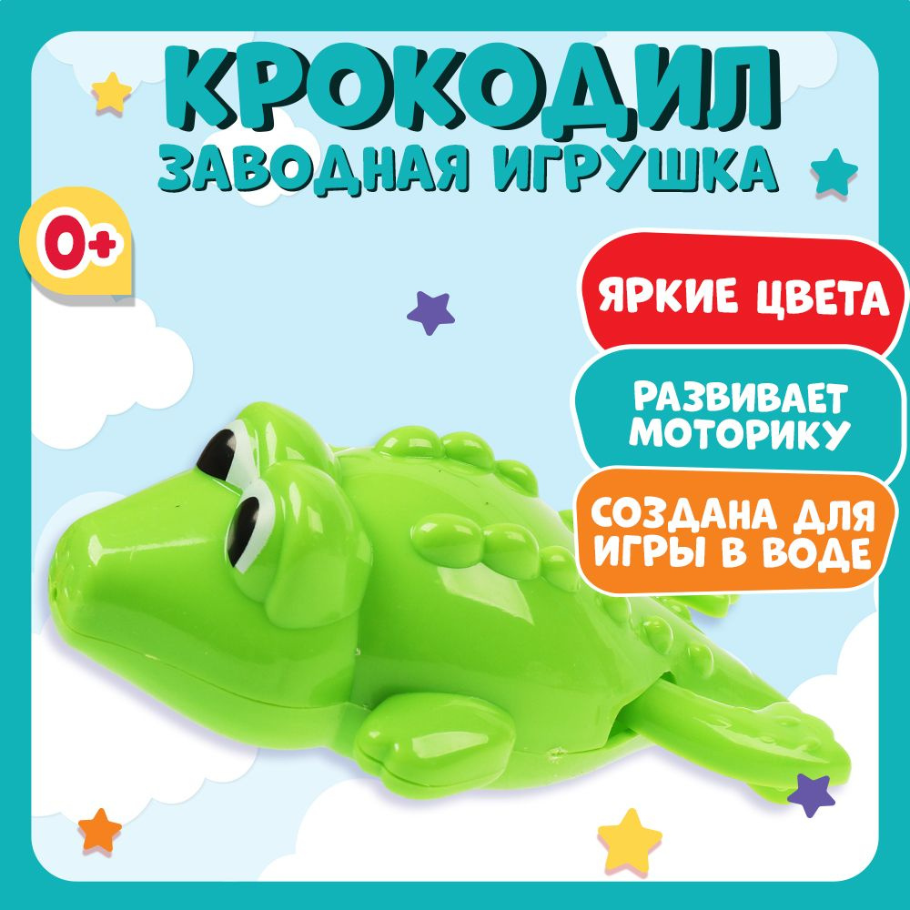 Заводная игрушка для купания в ванной детская крокодил Умка  #1