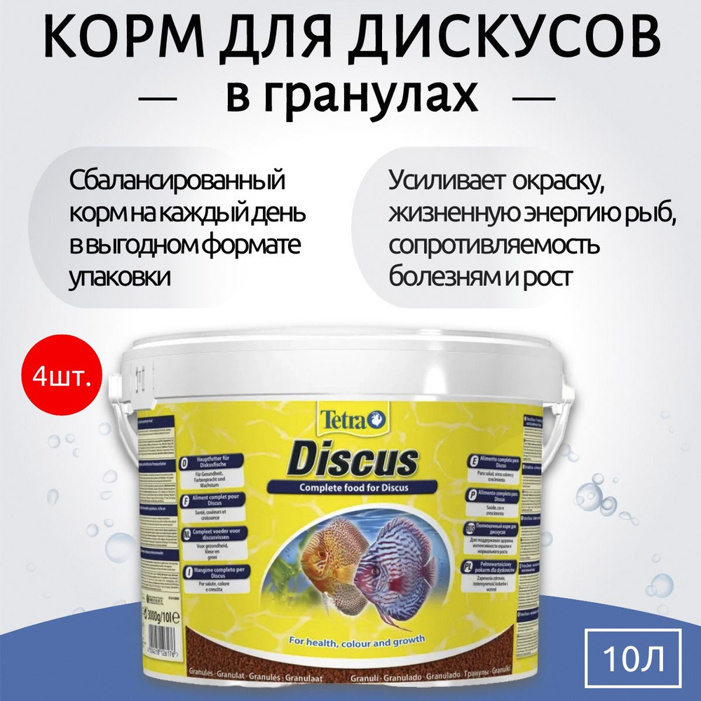 Tetra Discus 40 л (4 ведра по 10 л) корм для дискусов в гранулах. Тетра Дискус  #1