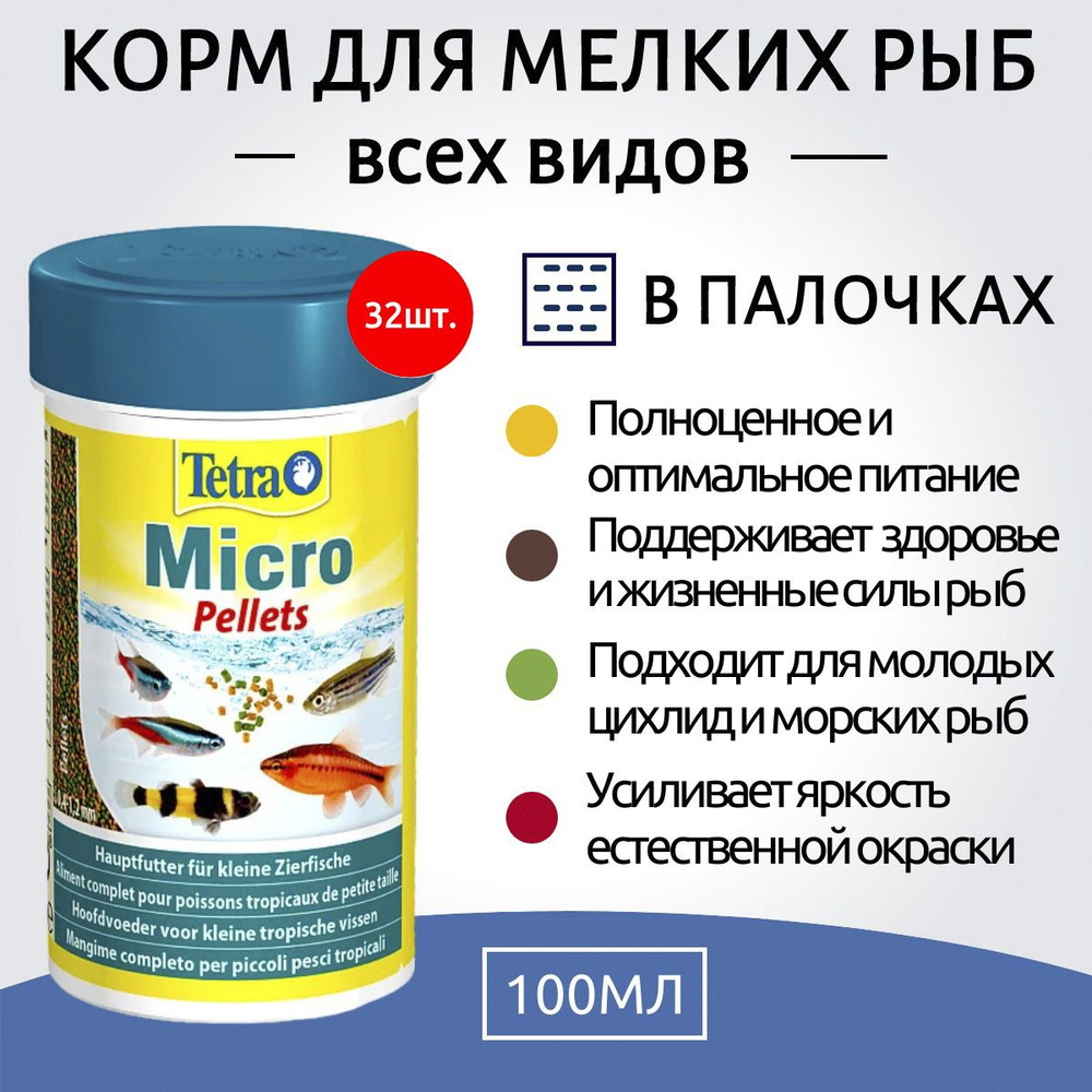 Tetra Micro Sticks 3200 мл (32 упаковки по 100 мл) корм для мелких видов рыб в палочках. Тетра Микро #1