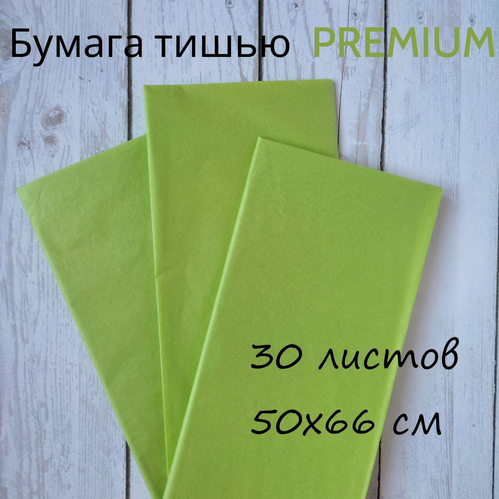 Бумага тишью для упаковки подарков, букетов, для творчества, рукоделия, 50*66см, 30 листов, фисташковый #1