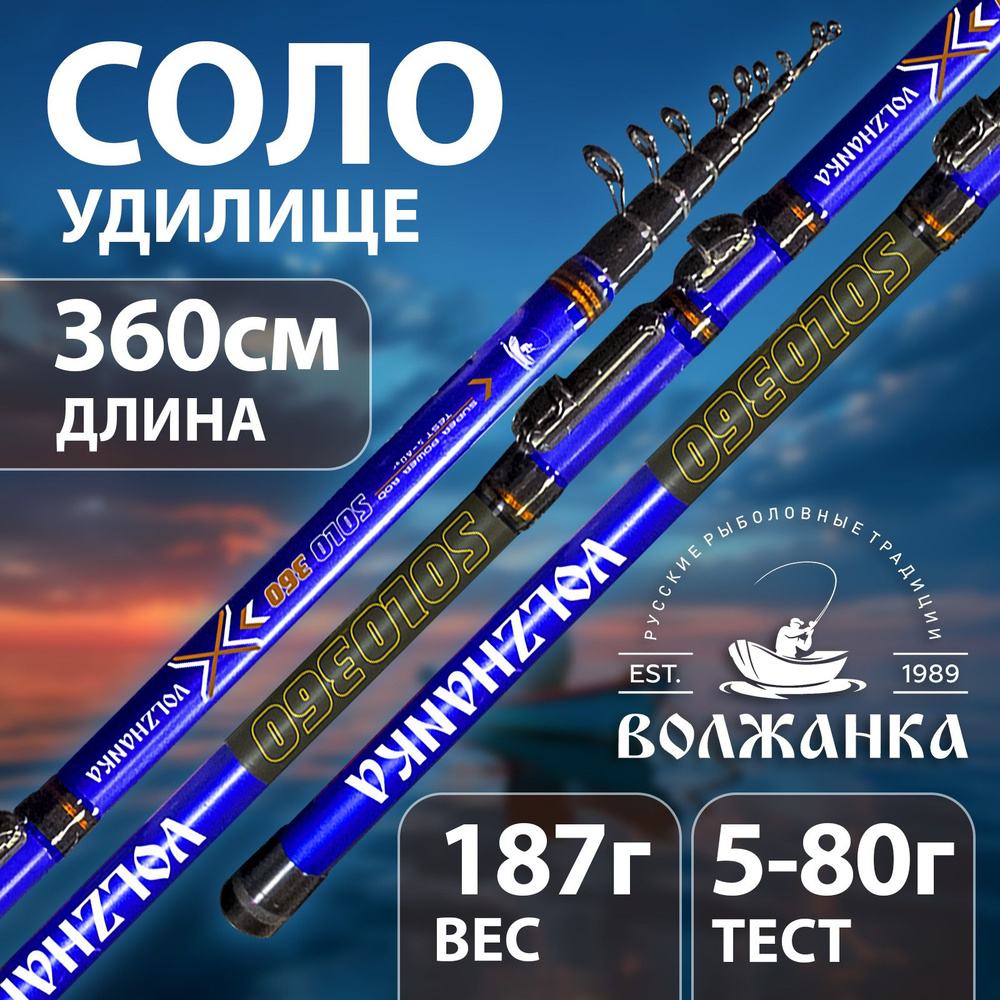 Удочка "Волжанка" Соло с/к 3.6м 5-80г 010-0351 #1