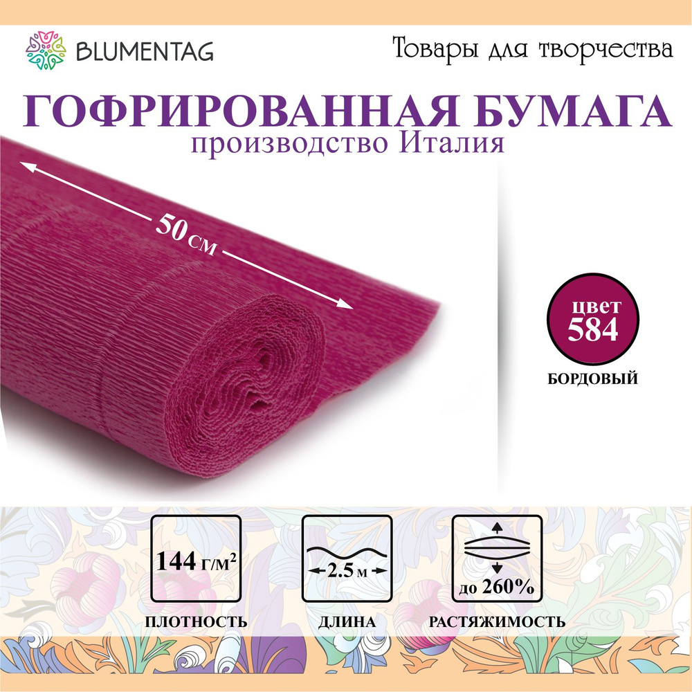 Гофрированная бумага "Blumentag" GOF-180 50 см х 2.5 м 144 г/м2 584 бордовый  #1