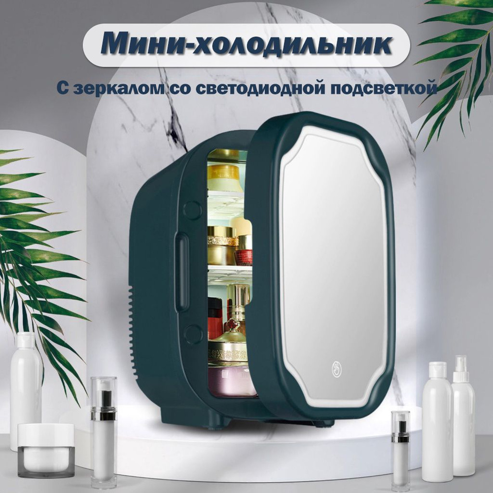 Мини-холодильник для косметики с зеркалом, Для дома и автокемпинга, 220В/12В, 5л, Зеленый  #1