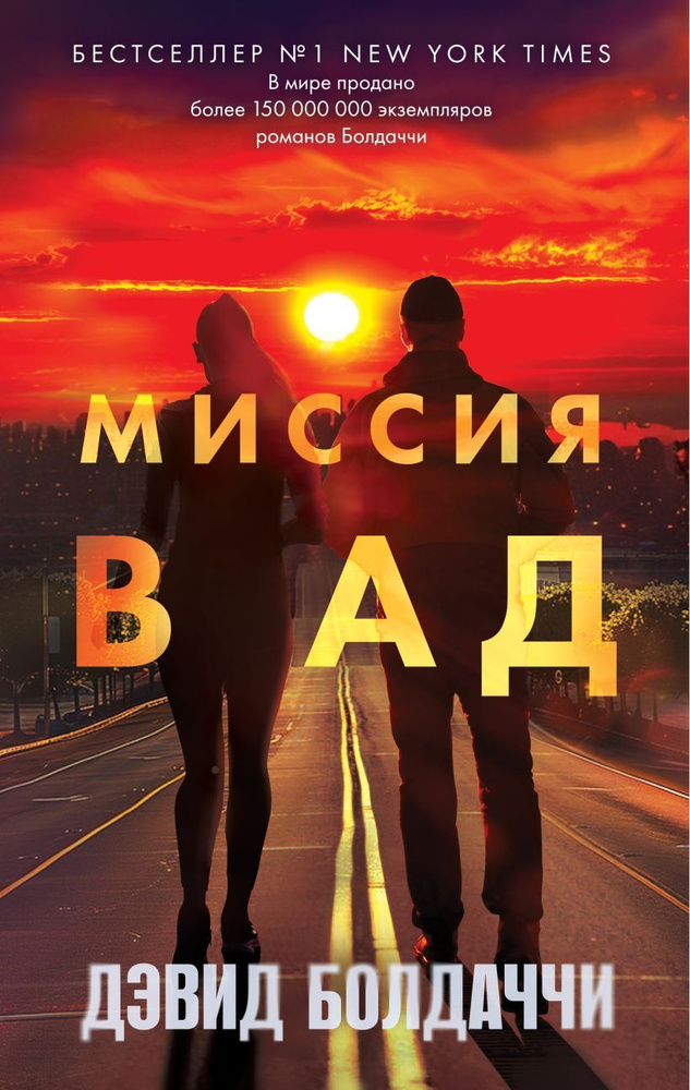 Книга Миссия в ад. Болдаччи Д. #1