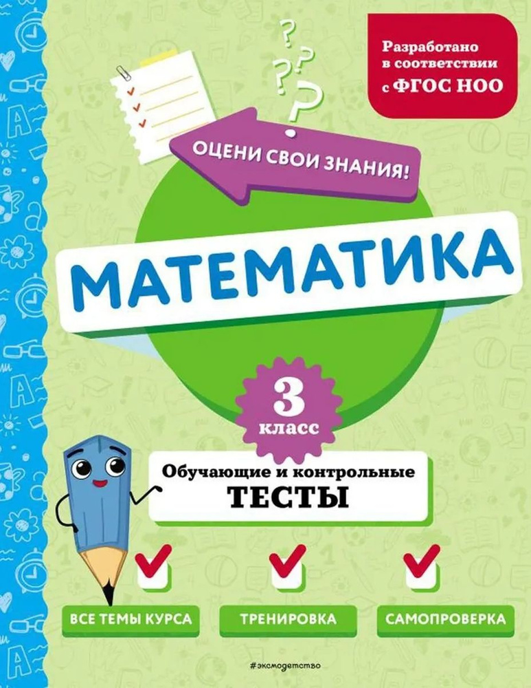 Математика 3 класс Обучающие и контрольные тесты #1