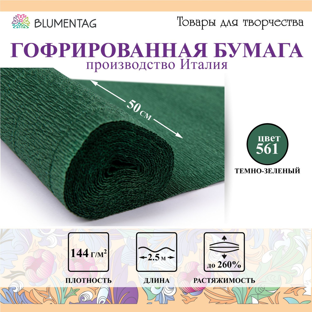 Гофрированная бумага "Blumentag" GOF-180 50 см х 2.5 м 144 г/м2 561 темно-зеленый  #1