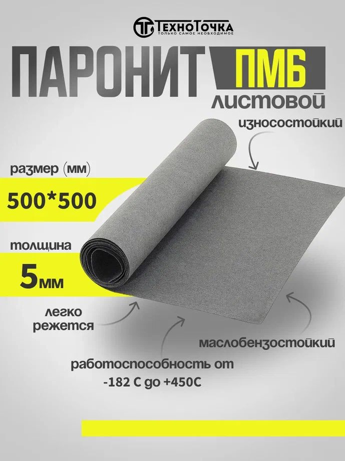 Паронит лист/изготовление прокладок/ ПМБ 5 мм 500*500 1шт ГОСТ 481-80  #1