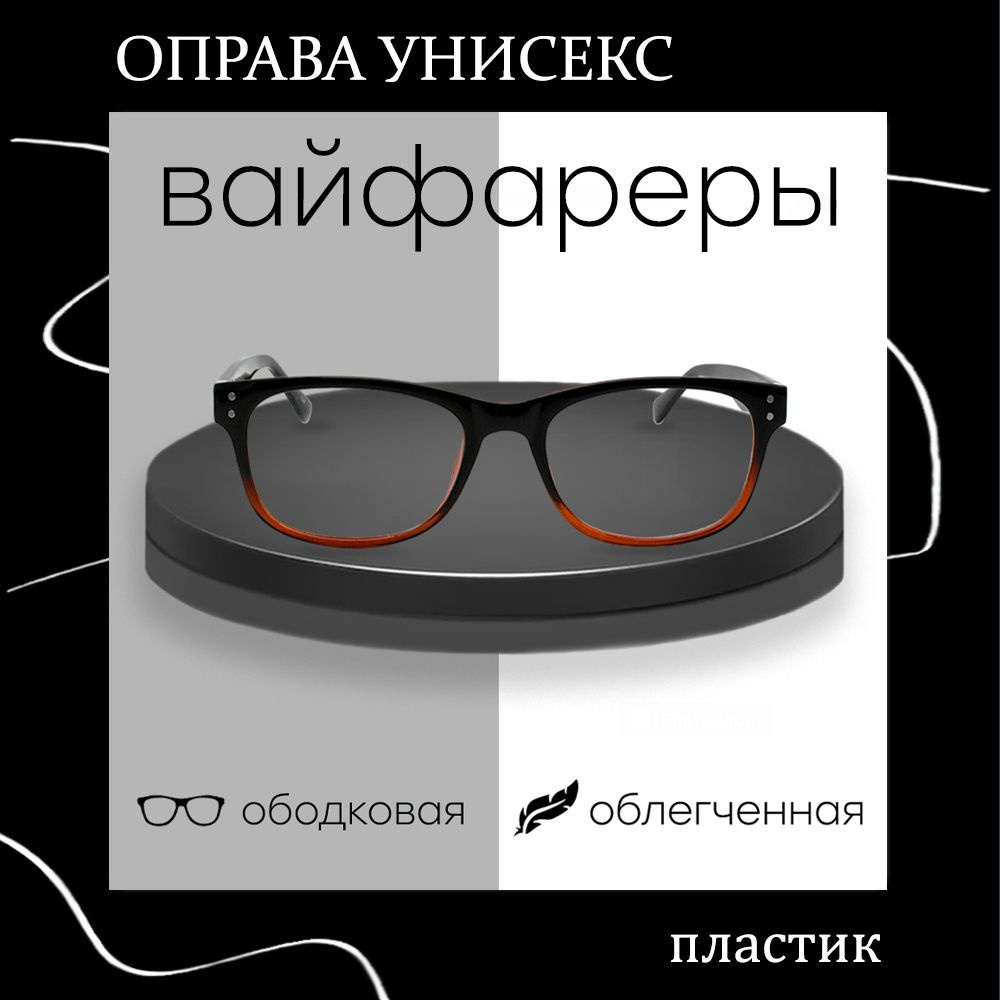 Оправа Вайфарер для очков #1