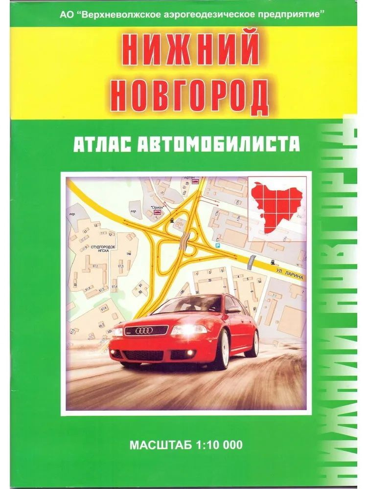 Книга Нижний Новгород. Атлас автомобилиста #1